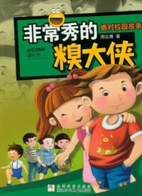 非常秀的糗大侠 - 无名图书