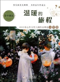 2012冰心作文奖入围作品精选（小学卷） - 许加燮