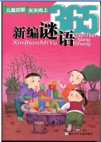 新编谜语365
