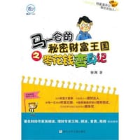 马一仑的秘密财富王国之零花钱变身记 - 无名图书