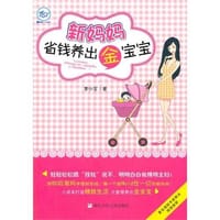 新妈妈省钱养出金宝宝 - 无名图书