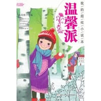书籍 我的超炫小说本 温馨派的封面