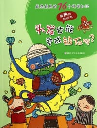 头发也能变成钻石吗?-最热最热的76个科学知识-最热的知识书 - 无名图书