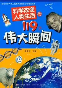 书籍 科学改变人类生活的119个伟大瞬间的封面