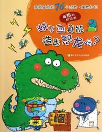 蚊子血真能造出恐龙吗 - 无名图书