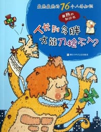 人长到多胖才能刀枪不入?-最热最热的76个人体知识-最热的知识书 - 无名图书