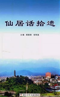 仙居话拾遗 - 顾素青, 项军美