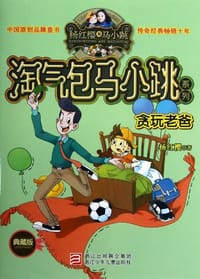 贪玩老爸 - 杨红樱