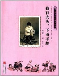 80年代：我有大头,下雨不愁 - 左月