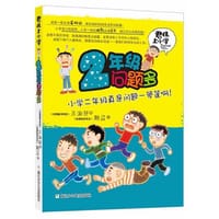 书籍 二年级问题多的封面