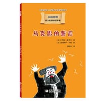 马克思的誓言 - [法]罗南·奥贾兰 著, [法]多纳斯严·玛丽 绘