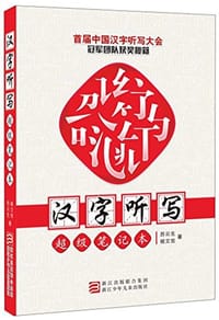 汉字听写超级笔记本 - 苏云生