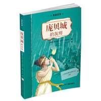 庞贝城的灰烬