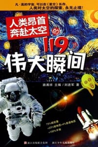 人类昂首奔赴太空的119个伟大瞬间