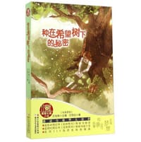 种在希望树下的秘密 - [马来西亚]沈雨仙