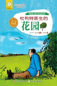 书籍 杜利特医生的花园的封面