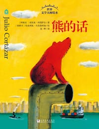 熊的话 - [阿根廷]胡里奥·科塔萨尔