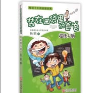 书籍 装在口袋里的爸爸 超级大脑的封面