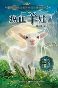 热血羊娃 - 沈石溪