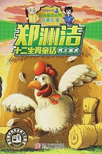 书籍 鸡王画虎的封面