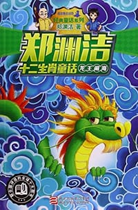 龙王闹海 - 郑渊洁