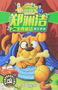 狗王梦游 - 郑渊洁