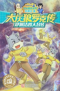 书籍 大灰狼罗克传的封面