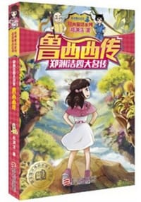 书籍 鲁西西传的封面