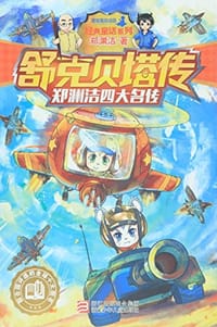 舒克贝塔传/经典童话系列 - 郑渊洁