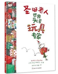 圣诞老人世界头号玩具专家 - [美]马拉·弗雷奇
