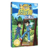 书籍 皮皮鲁分身记的封面