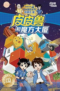 书籍 皮皮鲁和魔方大厦的封面