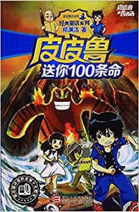 书籍 皮皮鲁送你100条命的封面