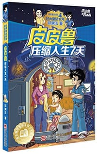 书籍 皮皮鲁压缩人生7天的封面