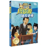 书籍 皮皮鲁遥控老师的封面