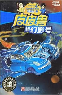 书籍 皮皮鲁和幻影号的封面