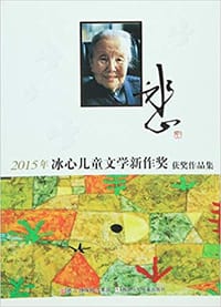 书籍 2015年冰心儿童文学新作奖获奖作品集的封面