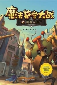 书籍 魔法数学大战2：机器人工厂的封面
