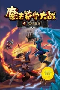 书籍 魔法数学大战4：危险游戏的封面