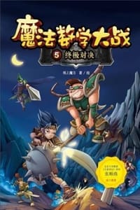 书籍 魔法数学大战5：终极对决的封面