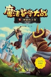 书籍 魔法数学大战1：神秘的古堡的封面