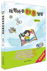 玩转绘本创意读写