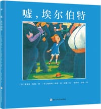 嘘，埃尔伯特 - [美] 奥黛莉·伍德