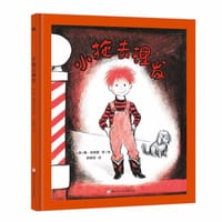 小拖去理发 - [美]唐·弗里曼