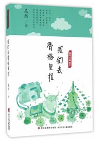 吴然经典美文：我们去香格里拉