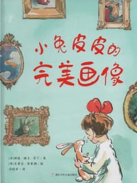 小兔皮皮的完美画像 - 文 [美]琳达•瑞文•劳丁, 图 [英]克莱尔•弗莱彻