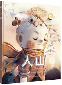 人山 - [法] 塞弗琳•戈捷 著