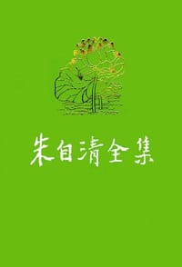 朱自清全集 第一卷 - 朱自清
