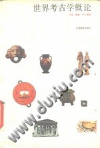 书籍 世界考古学概论的封面