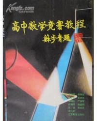 书籍 高中数学竞赛教程的封面